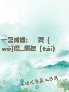 一念成婚：爺寵妻無(wú)度
