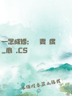 一念成婚：爺寵妻無度