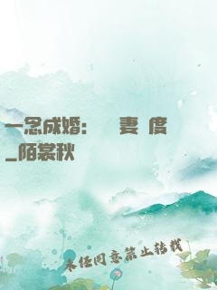 一念成婚：爺寵妻無度