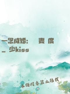 一念成婚：爺寵妻無度
