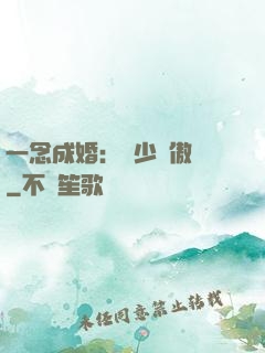 一念成婚：顧少別傲嬌