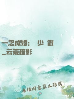 一念成婚：顧少別傲嬌