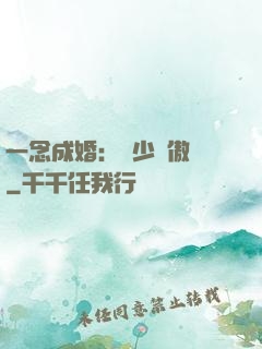 一念成婚：顧少別傲嬌