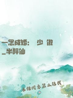 一念成婚：顧少別傲嬌