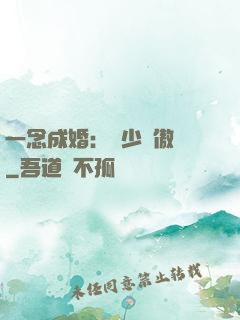一念成婚：顧少別傲嬌