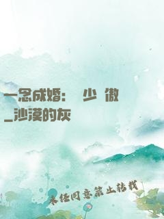 一念成婚：顧少別傲嬌