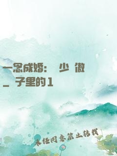一念成婚：顧少別傲嬌