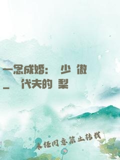 一念成婚：顧少別傲嬌