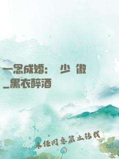 一念成婚：顧少別傲嬌
