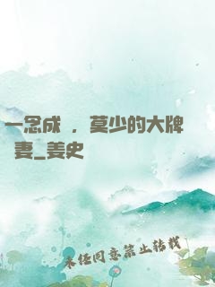 一念成癮，莫少的大牌嬌妻