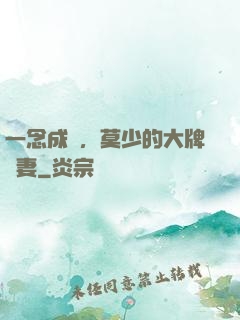 一念成癮，莫少的大牌嬌妻