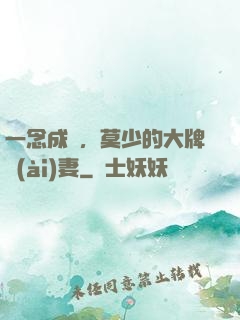 一念成癮，莫少的大牌愛(ài)妻