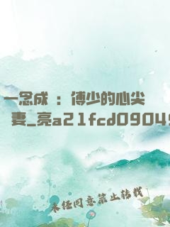 一念成癮：傅少的心尖寵妻