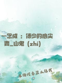 一念成癮：傅少的心尖寵妻