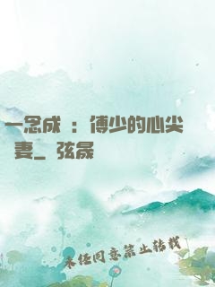 一念成癮：傅少的心尖寵妻