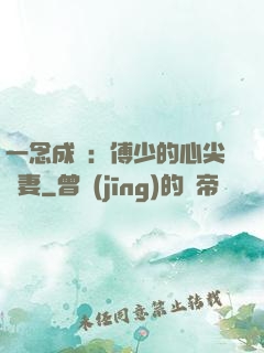 一念成癮：傅少的心尖寵妻