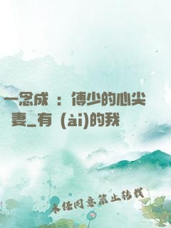一念成癮：傅少的心尖寵妻