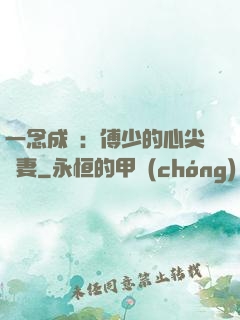 一念成癮：傅少的心尖寵妻