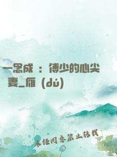 一念成癮：傅少的心尖寵妻