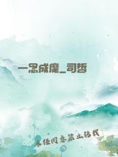 一念成魔