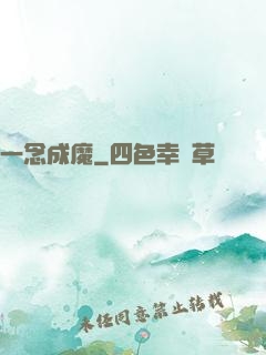 一念成魔