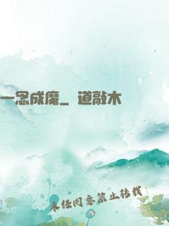 一念成魔