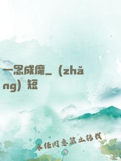 一念成魔