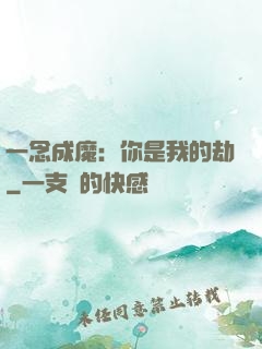 一念成魔：你是我的劫
