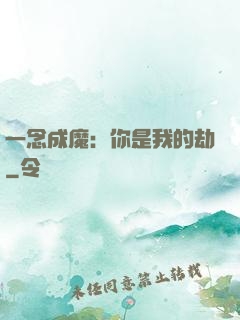一念成魔：你是我的劫