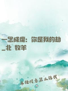 一念成魔：你是我的劫
