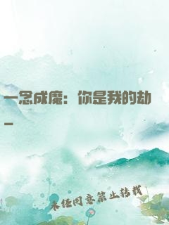 一念成魔：你是我的劫