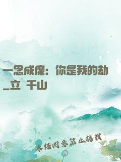 一念成魔：你是我的劫