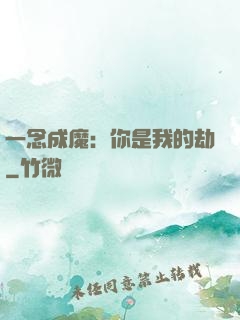 一念成魔：你是我的劫