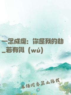 一念成魔：你是我的劫