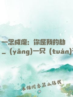 一念成魔：你是我的劫