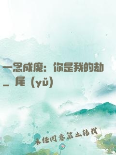 一念成魔：你是我的劫