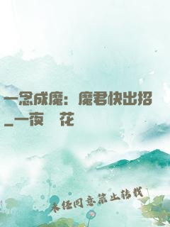 一念成魔：魔君快出招
