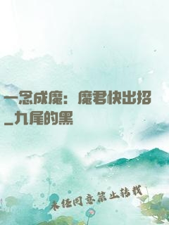 一念成魔：魔君快出招