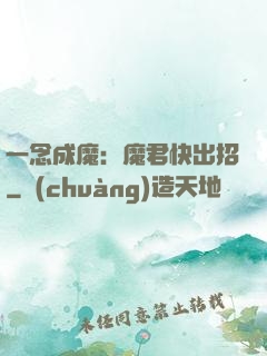 一念成魔：魔君快出招