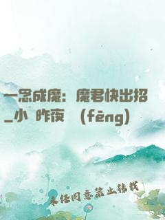 一念成魔：魔君快出招