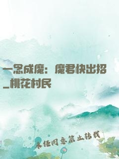 一念成魔：魔君快出招