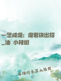 一念成魔：魔君快出招