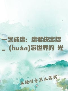 一念成魔：魔君快出招
