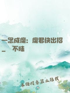 一念成魔：魔君快出招