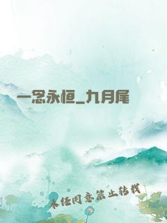 一念永恒