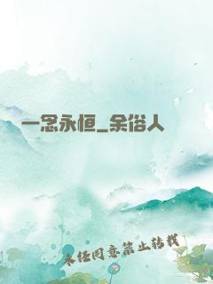 一念永恒