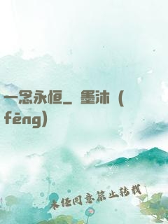 一念永恒