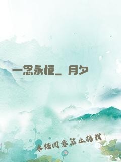 一念永恒