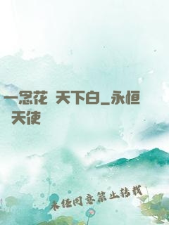 一念花開天下白