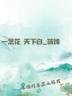 一念花開天下白